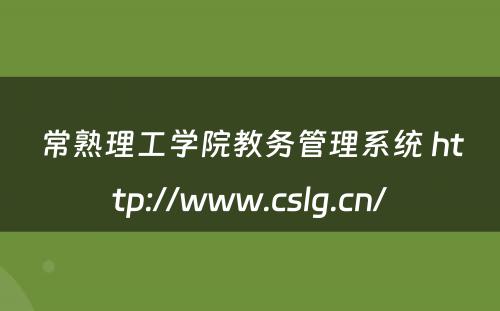 常熟理工学院教务管理系统 http://www.cslg.cn/