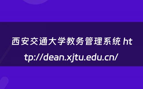 西安交通大学教务管理系统 http://dean.xjtu.edu.cn/
