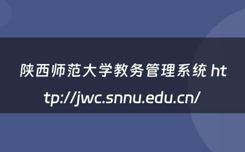 陕西师范大学教务管理系统 http://jwc.snnu.edu.cn/