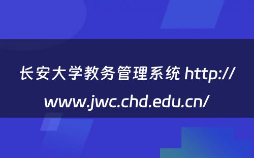 长安大学教务管理系统 http://www.jwc.chd.edu.cn/