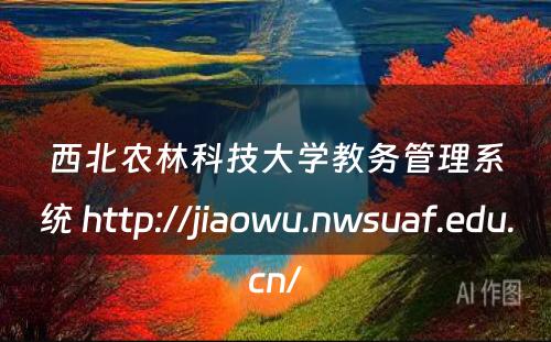 西北农林科技大学教务管理系统 http://jiaowu.nwsuaf.edu.cn/