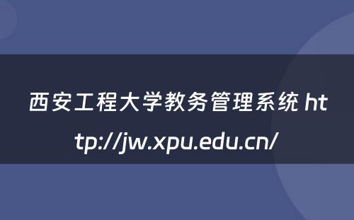 西安工程大学教务管理系统 http://jw.xpu.edu.cn/