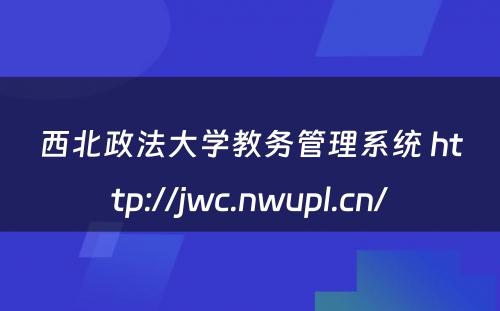 西北政法大学教务管理系统 http://jwc.nwupl.cn/