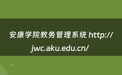 安康学院教务管理系统 http://jwc.aku.edu.cn/