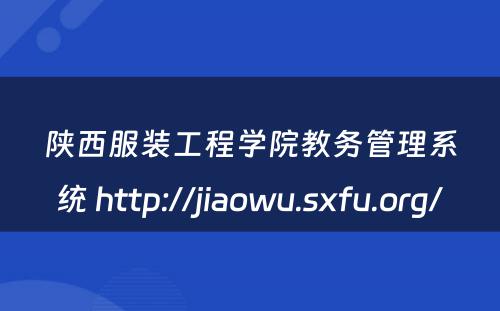 陕西服装工程学院教务管理系统 http://jiaowu.sxfu.org/