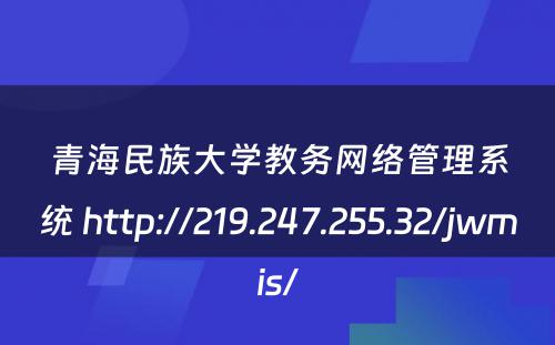 青海民族大学教务网络管理系统 http://219.247.255.32/jwmis/