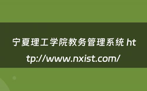 宁夏理工学院教务管理系统 http://www.nxist.com/