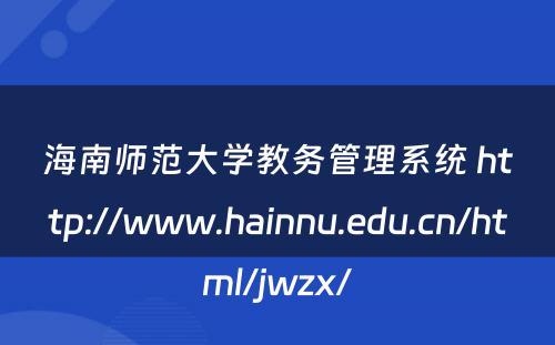 海南师范大学教务管理系统 http://www.hainnu.edu.cn/html/jwzx/