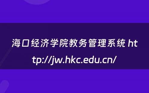 海口经济学院教务管理系统 http://jw.hkc.edu.cn/