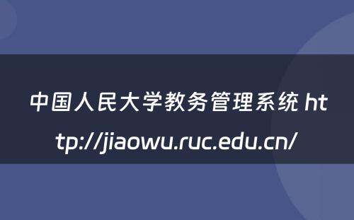 中国人民大学教务管理系统 http://jiaowu.ruc.edu.cn/