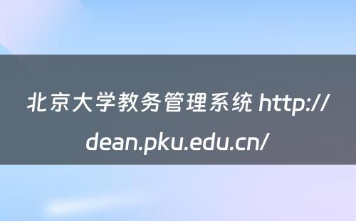 北京大学教务管理系统 http://dean.pku.edu.cn/