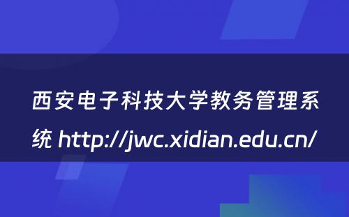 西安电子科技大学教务管理系统 http://jwc.xidian.edu.cn/