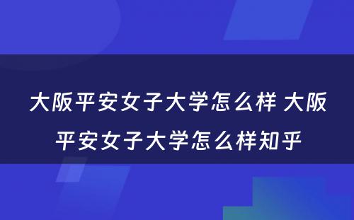 大阪平安女子大学怎么样 大阪平安女子大学怎么样知乎