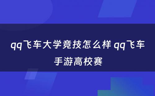 qq飞车大学竞技怎么样 qq飞车手游高校赛