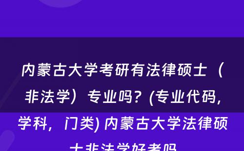 内蒙古大学考研有法律硕士（非法学）专业吗？(专业代码，学科，门类) 内蒙古大学法律硕士非法学好考吗