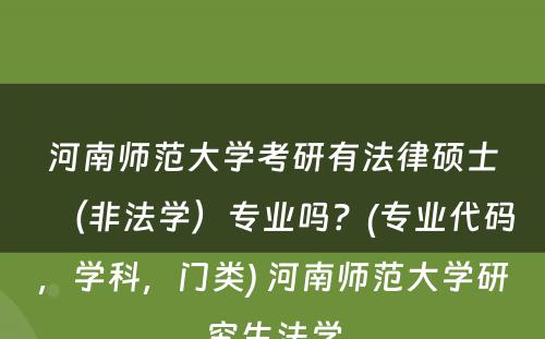 河南师范大学考研有法律硕士（非法学）专业吗？(专业代码，学科，门类) 河南师范大学研究生法学