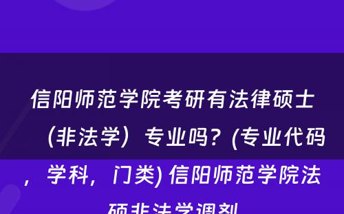 信阳师范学院考研有法律硕士（非法学）专业吗？(专业代码，学科，门类) 信阳师范学院法硕非法学调剂