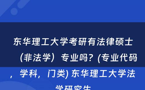 东华理工大学考研有法律硕士（非法学）专业吗？(专业代码，学科，门类) 东华理工大学法学研究生