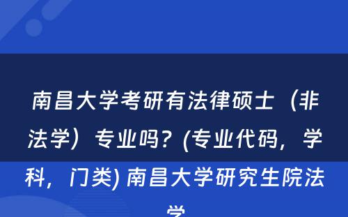 南昌大学考研有法律硕士（非法学）专业吗？(专业代码，学科，门类) 南昌大学研究生院法学