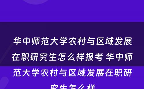 华中师范大学农村与区域发展在职研究生怎么样报考 华中师范大学农村与区域发展在职研究生怎么样