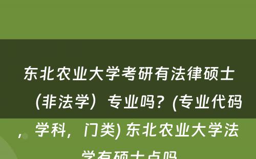 东北农业大学考研有法律硕士（非法学）专业吗？(专业代码，学科，门类) 东北农业大学法学有硕士点吗