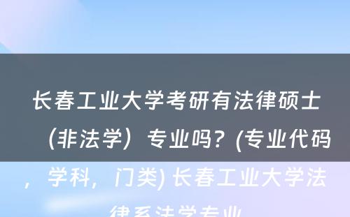 长春工业大学考研有法律硕士（非法学）专业吗？(专业代码，学科，门类) 长春工业大学法律系法学专业