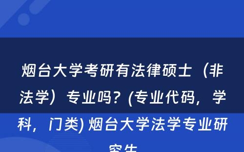 烟台大学考研有法律硕士（非法学）专业吗？(专业代码，学科，门类) 烟台大学法学专业研究生