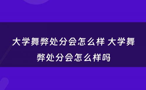 大学舞弊处分会怎么样 大学舞弊处分会怎么样吗