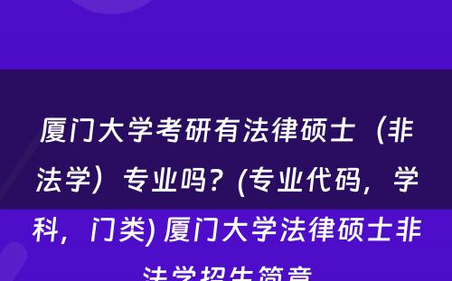 厦门大学考研有法律硕士（非法学）专业吗？(专业代码，学科，门类) 厦门大学法律硕士非法学招生简章