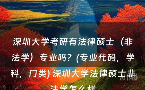 深圳大学考研有法律硕士（非法学）专业吗？(专业代码，学科，门类) 深圳大学法律硕士非法学怎么样