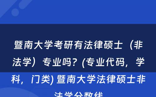 暨南大学考研有法律硕士（非法学）专业吗？(专业代码，学科，门类) 暨南大学法律硕士非法学分数线