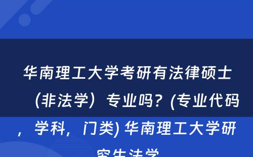 华南理工大学考研有法律硕士（非法学）专业吗？(专业代码，学科，门类) 华南理工大学研究生法学