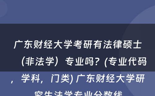 广东财经大学考研有法律硕士（非法学）专业吗？(专业代码，学科，门类) 广东财经大学研究生法学专业分数线