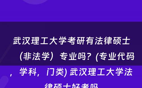 武汉理工大学考研有法律硕士（非法学）专业吗？(专业代码，学科，门类) 武汉理工大学法律硕士好考吗