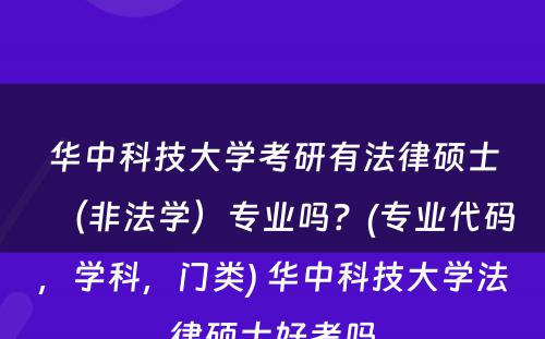 华中科技大学考研有法律硕士（非法学）专业吗？(专业代码，学科，门类) 华中科技大学法律硕士好考吗