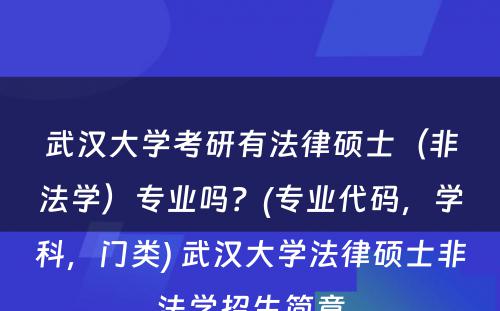 武汉大学考研有法律硕士（非法学）专业吗？(专业代码，学科，门类) 武汉大学法律硕士非法学招生简章