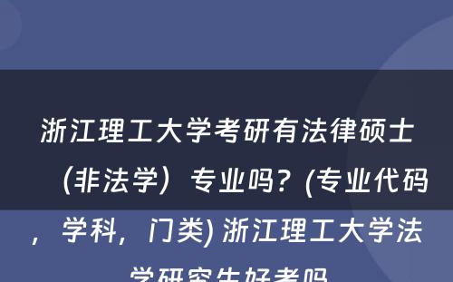 浙江理工大学考研有法律硕士（非法学）专业吗？(专业代码，学科，门类) 浙江理工大学法学研究生好考吗