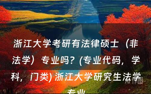 浙江大学考研有法律硕士（非法学）专业吗？(专业代码，学科，门类) 浙江大学研究生法学专业