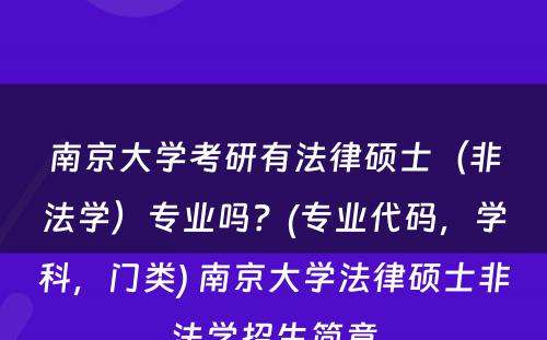 南京大学考研有法律硕士（非法学）专业吗？(专业代码，学科，门类) 南京大学法律硕士非法学招生简章