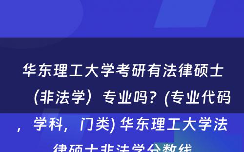 华东理工大学考研有法律硕士（非法学）专业吗？(专业代码，学科，门类) 华东理工大学法律硕士非法学分数线