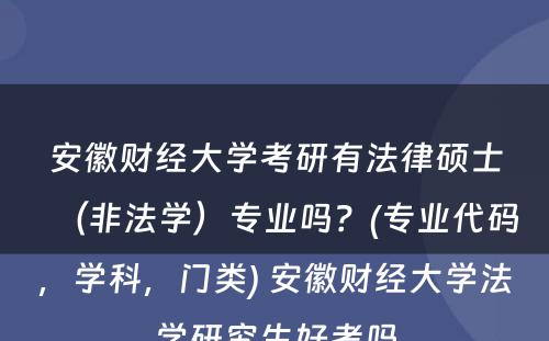 安徽财经大学考研有法律硕士（非法学）专业吗？(专业代码，学科，门类) 安徽财经大学法学研究生好考吗