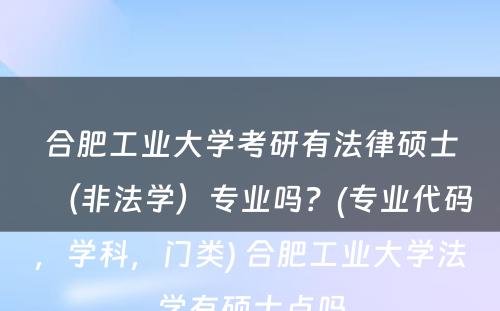 合肥工业大学考研有法律硕士（非法学）专业吗？(专业代码，学科，门类) 合肥工业大学法学有硕士点吗