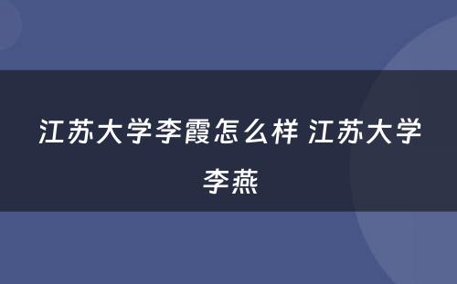 江苏大学李霞怎么样 江苏大学李燕