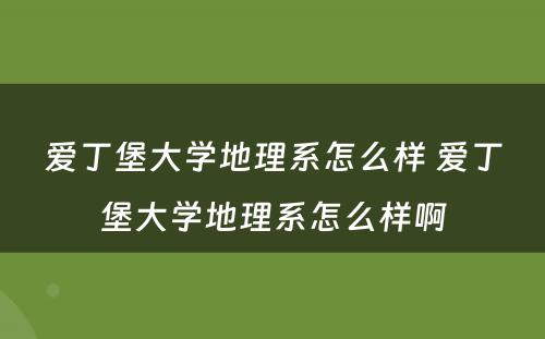 爱丁堡大学地理系怎么样 爱丁堡大学地理系怎么样啊