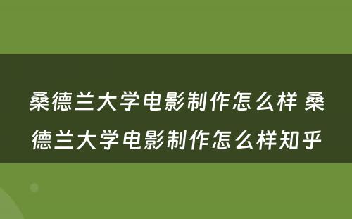 桑德兰大学电影制作怎么样 桑德兰大学电影制作怎么样知乎