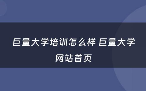 巨量大学培训怎么样 巨量大学网站首页