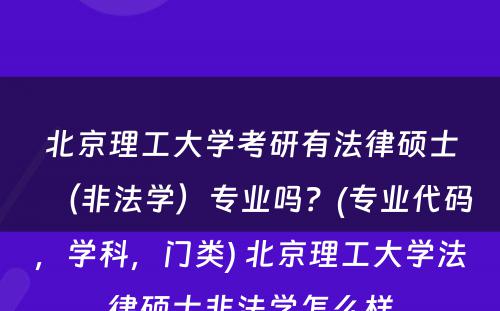 北京理工大学考研有法律硕士（非法学）专业吗？(专业代码，学科，门类) 北京理工大学法律硕士非法学怎么样