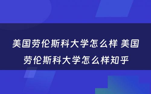 美国劳伦斯科大学怎么样 美国劳伦斯科大学怎么样知乎