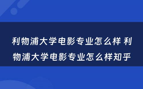 利物浦大学电影专业怎么样 利物浦大学电影专业怎么样知乎