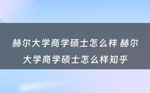 赫尔大学商学硕士怎么样 赫尔大学商学硕士怎么样知乎